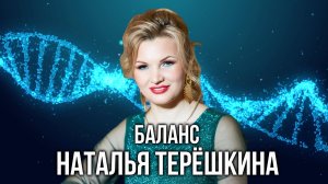 БАЛАНС песня Натальи Терёшкиной