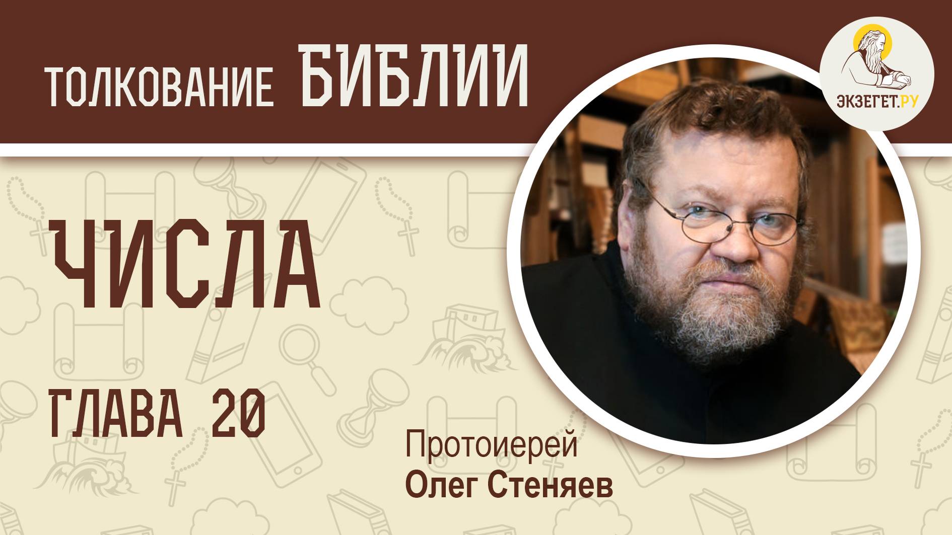 Числа. Глава 20. Протоиерей Олег Стеняев. Ветхий Завет