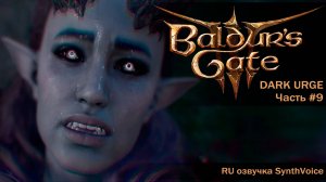 Baldur's Gate 3_ (RU) #9 Культисты Абсолют, убийство Альфиры, секреты Шедоухарт и хозяин Астариона