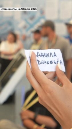 Норникель на ULCAMP-2025