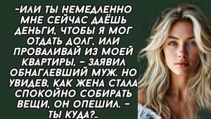 -Или ты немедленно мне сейчас даёшь деньги, чтобы я мог отдать долг. Слушать аудиорассказы