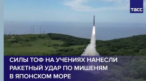 Силы ТОФ на учениях нанесли ракетный удар по мишеням в Японском море