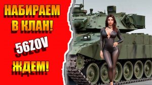 Tanks Blitz. Набираем в клан. 56ZOV