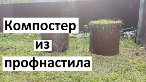 Компостер из профнастила своими руками
