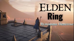 ELDEN RING: ВУЛКАНОВО ПОМЕСТЬЕ- БОСС БЕШЕНЫЙ ПЕЛЬМЕНЬ