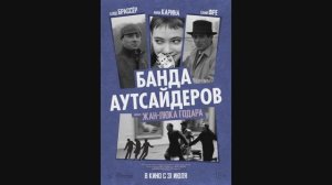 Банда аутсайдеров