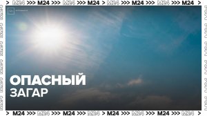 Медик рассказал, в какие часы не стоит выходить на солнце - Москва 24