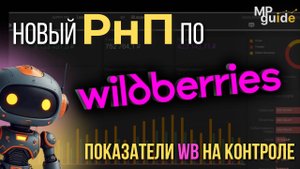 Как держать показатели Wildberries на контроле/ Новый отчет РнП для WB