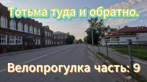 Велопрогулка, часть 9, по живописным местам города Тотьма.