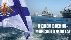 С днём военно-морского флота России. Музыкальная открытка поздравление.