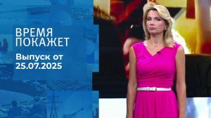 Время покажет. Выпуск от 25.07.2025