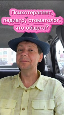 Психотерапевт, педиатр, стоматолог: что общего?
