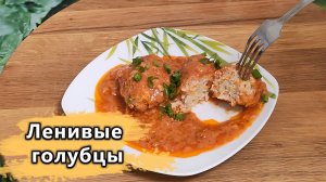 Ленивые голубцы. Самые нежные!