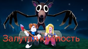 Залутал крепость в 99 ночей в лесу