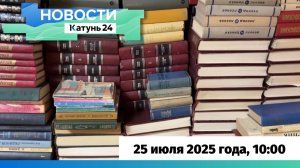 Новости Алтайского края 25 июля 2025 года, выпуск в 10:00