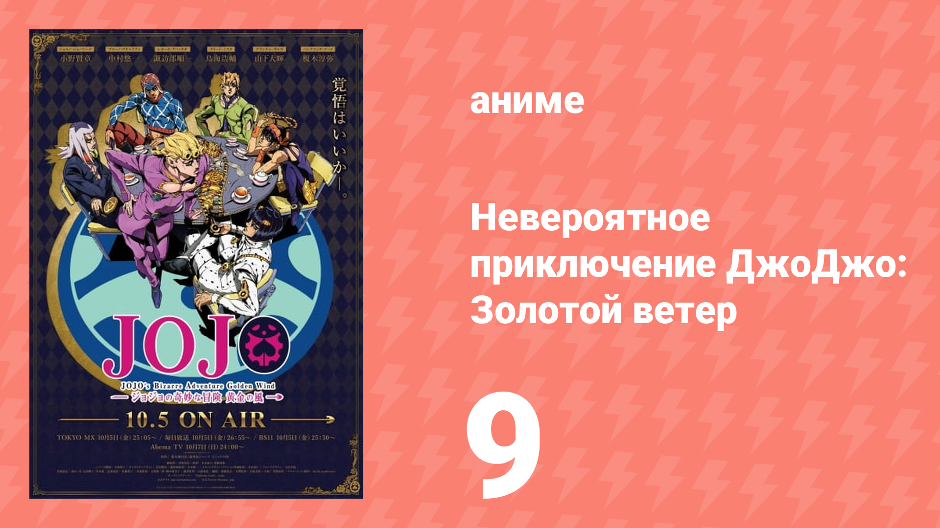 Невероятное приключение ДжоДжо: Золотой ветер 9 серия (аниме-сериал, 2018)