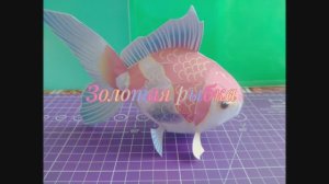Золотая рыбка из бумаги своими руками.