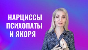Нарциссы, психопаты и якоря