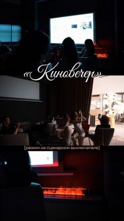 Киновечер дома