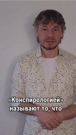 Неудобная правда = теория заговора?