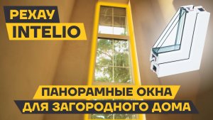 Как остеклить загородный дом ПВХ окнами РЕХАУ INTELIO — обзор объекта