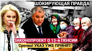 Срочно! УКАЗ УЖЕ ПРИНЯТ! Срочное заявление по 13-й пенсии! Получат все, кроме...