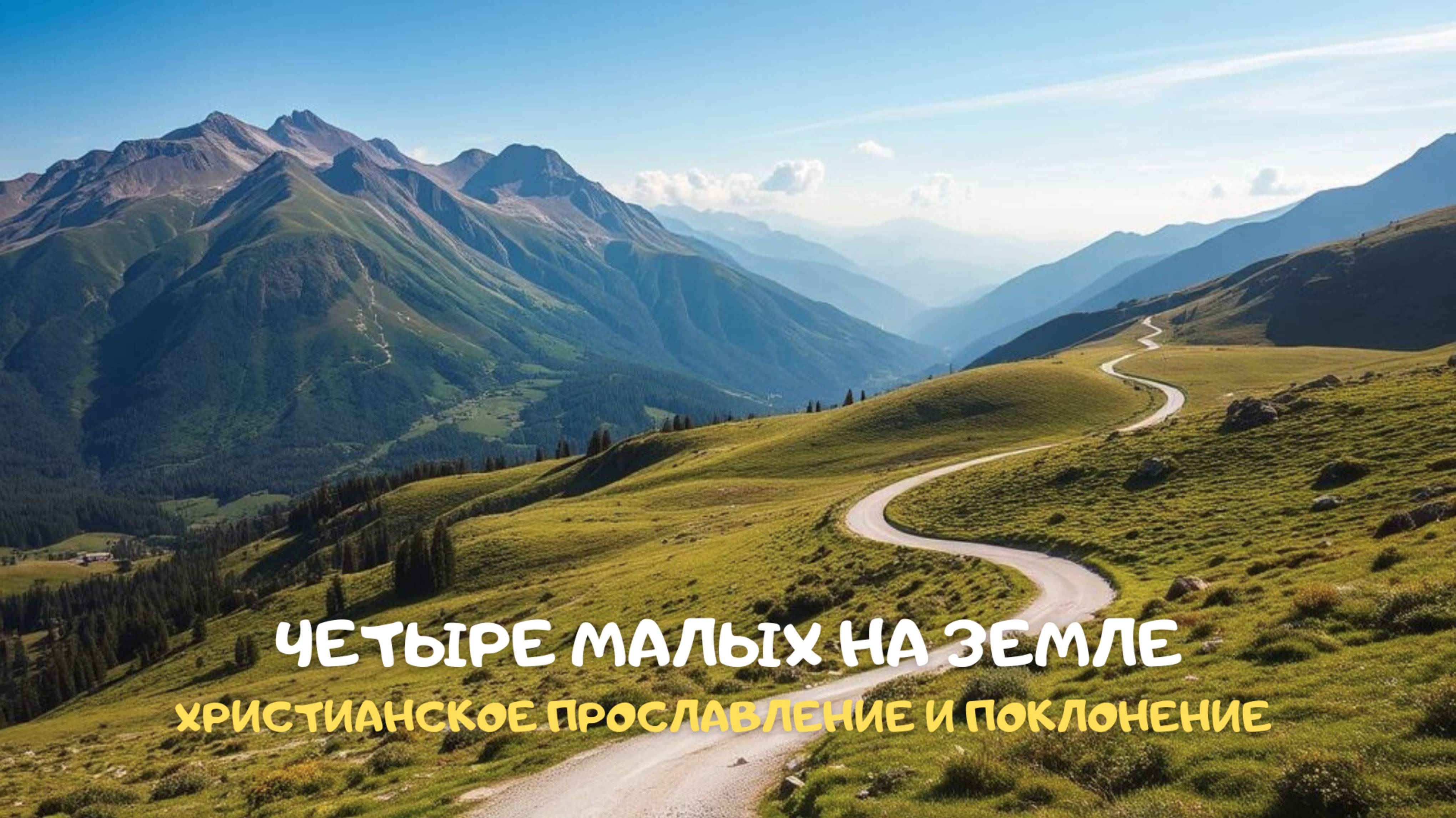 Четыре малых на земле. Христианское прославление и поклонение