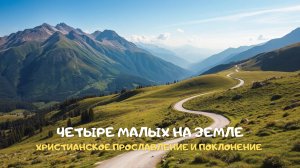 Четыре малых на земле. Христианское прославление и поклонение