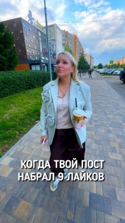 Когда твой пост набрал 9 лайков 😎