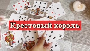 Крестовый король. Гадание на игральных картах. Онлайн расклад
