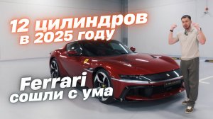 Ferrari 12Cilindri — Это НЕ для всех. А для кого?