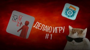 Делаю игру в покет код #1