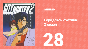 Городской охотник 2 сезон 28 серия (аниме-сериал, 1987)