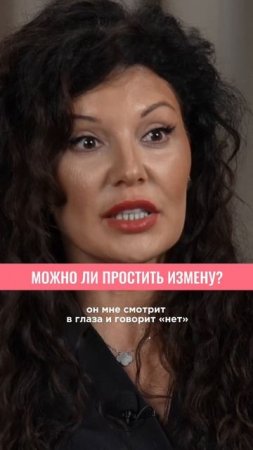Можно ли простить измену? #измена #отношения
