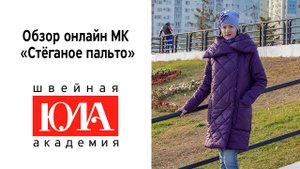 Мастер-класс Стеганое пальто. Обзор видео курса