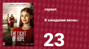 В ожидании весны 23 серия (сериал, 2019)