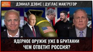 США перебросили ядерное оружие в Британию — что это значит для России? Дуглас Макгрегор
