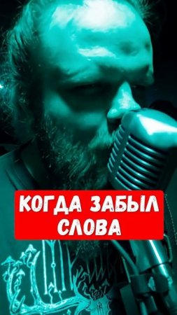 Когда забыл слова