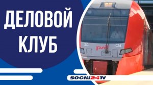 В Сочинском Деловом клубе обсудили "Развитие сферы транспорта на курорте"