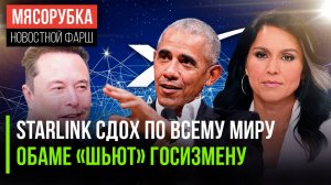 Starlink сломался, ВСУ под ударом || Обаму обвиняют в госперевороте || Польша отошла от «ценностей»