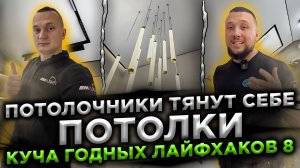 Потолочники тянут у себя дома потолки. Куча годных лайфхаков 8. Тянем потолки в мелких комнатах.