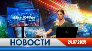 День города - новости Рязани 24.07.2025
