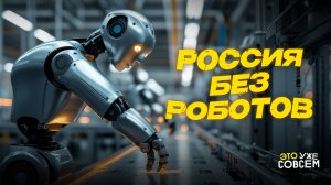 «Фёдор» вместо прогресса: когда в России появятся роботы? | Это уже совсем