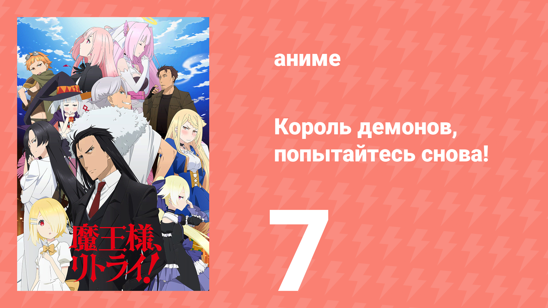 Король демонов, попытайтесь снова! 1 сезон 7 серия (аниме-сериал, 2019)