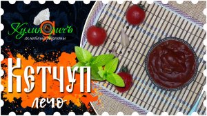 Кетчуп-лечо * - семейный рецепт от «Кулинаричъ»