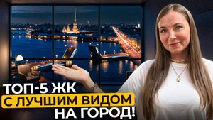 Такие больше не построят! ТОП 5 ЖК в Питере с лучшими видами! | Про Питер