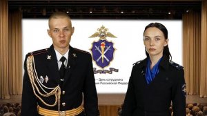 Праздничный онлайн-концерт, посвященный Дню сотрудника органов следствия Российской Федерации