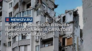 Момент мощного взрыва в многоэтажке в Саратове попал на видео