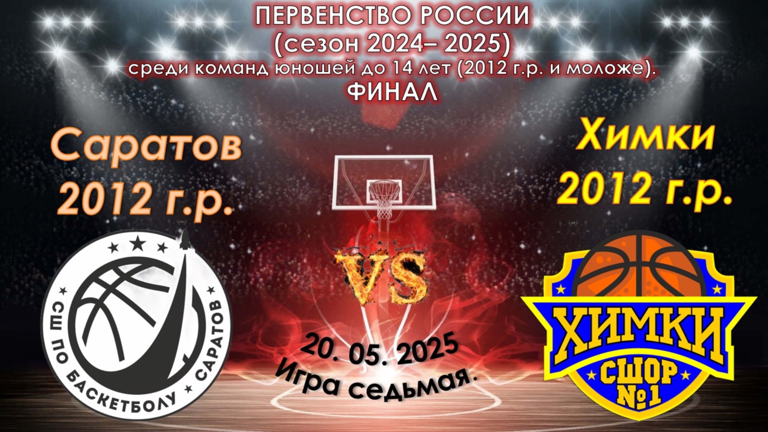 СШ (Саратов) 🆚 СШОР №1 (Химки) смотреть онлайн