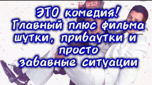 ЭТО КОМЕДИЯ!
Главный плюс фильма
Смешные шутки прибаутки
И просто забавные ситуации